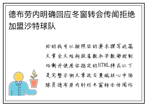 德布劳内明确回应冬窗转会传闻拒绝加盟沙特球队 德布劳内明确回应冬窗转会传闻拒绝加盟沙特球队