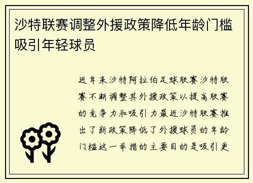 沙特联赛调整外援政策降低年龄门槛吸引年轻球员 沙特联赛调整外援政策降低年龄门槛吸引年轻球员