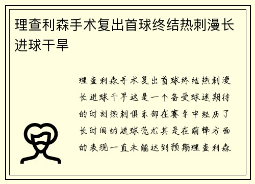 理查利森手术复出首球终结热刺漫长进球干旱 理查利森手术复出首球终结热刺漫长进球干旱