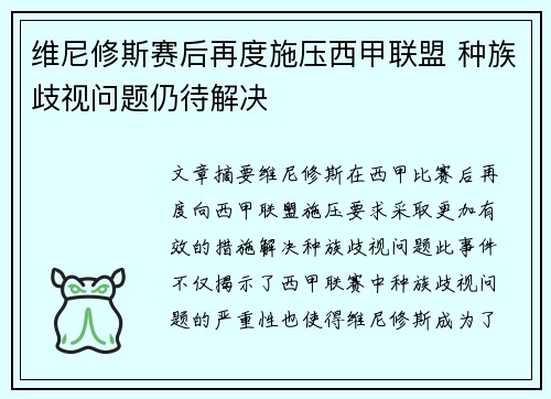 维尼修斯赛后再度施压西甲联盟 种族歧视问题仍待解决 维尼修斯赛后再度施压西甲联盟 种族歧视问题仍待解决