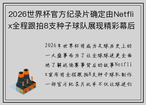 2026世界杯官方纪录片确定由Netflix全程跟拍8支种子球队展现精彩幕后 2026世界杯官方纪录片确定由Netflix全程跟拍8支种子球队展现精彩幕后