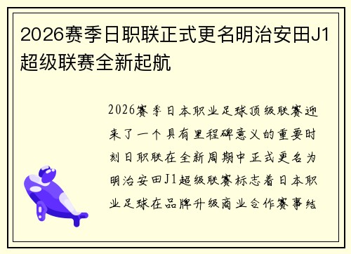 2026赛季日职联正式更名明治安田J1超级联赛全新起航 2026赛季日职联正式更名明治安田J1超级联赛全新起航