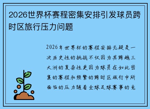 2026世界杯赛程密集安排引发球员跨时区旅行压力问题 2026世界杯赛程密集安排引发球员跨时区旅行压力问题