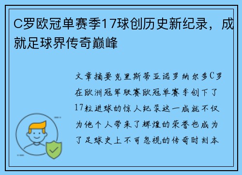 C罗欧冠单赛季17球创历史新纪录,成就足球界传奇巅峰 C罗欧冠单赛季17球创历史新纪录,成就足球界传奇巅峰