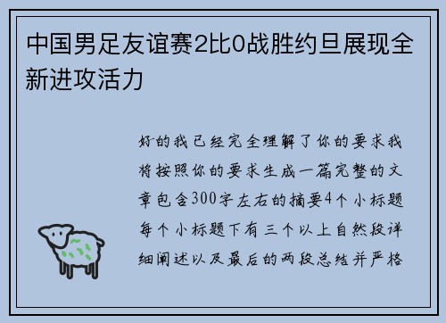 中国男足友谊赛2比0战胜约旦展现全新进攻活力 中国男足友谊赛2比0战胜约旦展现全新进攻活力