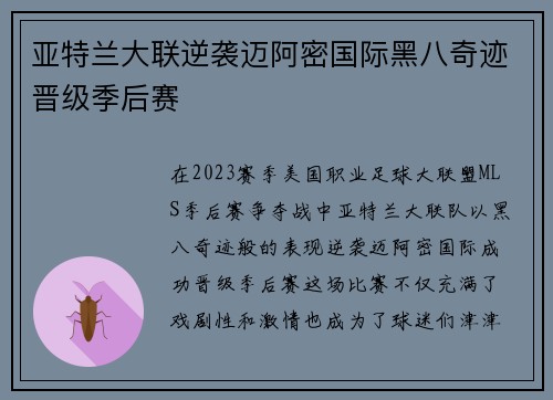 亚特兰大联逆袭迈阿密国际黑八奇迹晋级季后赛 亚特兰大联逆袭迈阿密国际黑八奇迹晋级季后赛