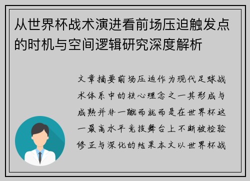 从世界杯战术演进看前场压迫触发点的时机与空间逻辑研究深度解析