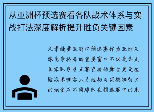 从亚洲杯预选赛看各队战术体系与实战打法深度解析提升胜负关键因素