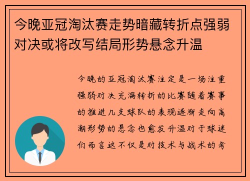 今晚亚冠淘汰赛走势暗藏转折点强弱对决或将改写结局形势悬念升温