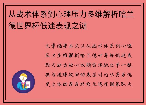 从战术体系到心理压力多维解析哈兰德世界杯低迷表现之谜