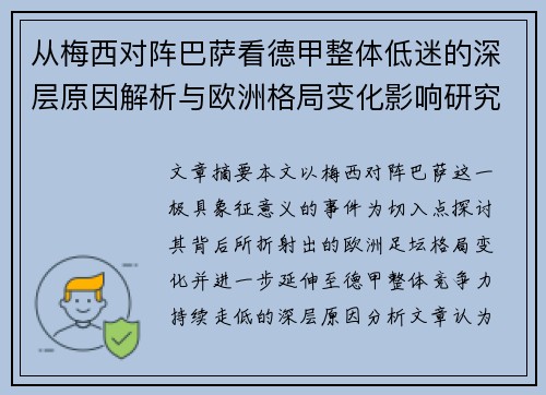 从梅西对阵巴萨看德甲整体低迷的深层原因解析与欧洲格局变化影响研究