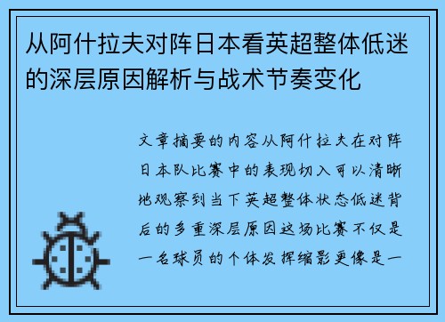 从阿什拉夫对阵日本看英超整体低迷的深层原因解析与战术节奏变化