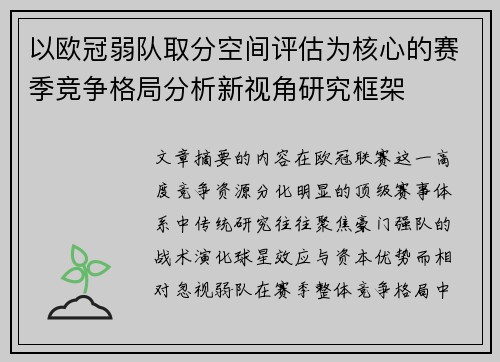 以欧冠弱队取分空间评估为核心的赛季竞争格局分析新视角研究框架