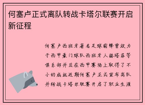 何塞卢正式离队转战卡塔尔联赛开启新征程