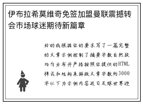 伊布拉希莫维奇免签加盟曼联震撼转会市场球迷期待新篇章