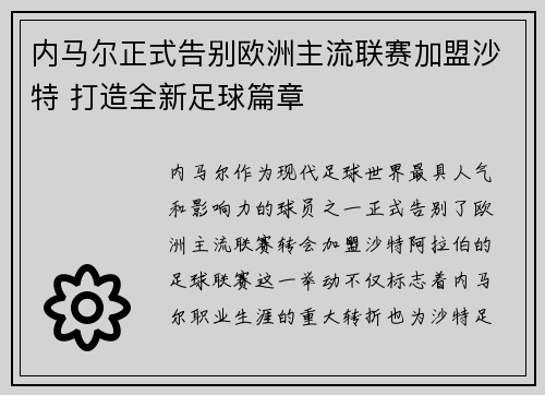 内马尔正式告别欧洲主流联赛加盟沙特 打造全新足球篇章