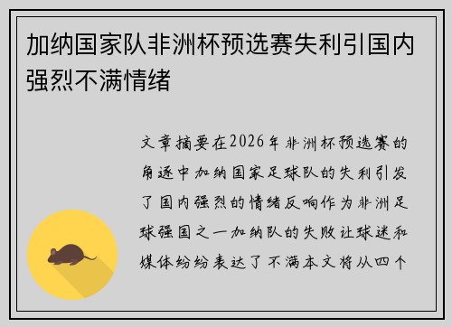 加纳国家队非洲杯预选赛失利引国内强烈不满情绪