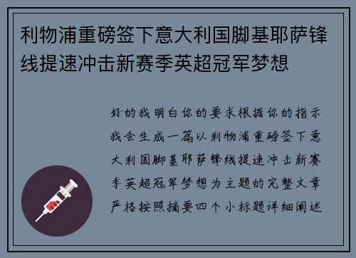 利物浦重磅签下意大利国脚基耶萨锋线提速冲击新赛季英超冠军梦想